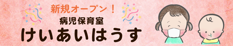 病児保育室「けいあいはうす」