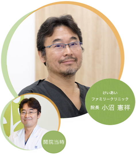 けいあいファミリークリニック 院長 小沼 憲祥